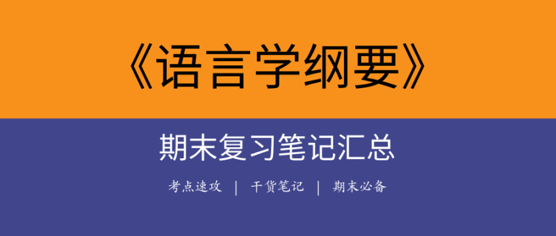2025《语言学纲要》期末复习笔记合集|高频考点+全真试题+权威笔记-极享资源 - 极致畅享全网精选资源