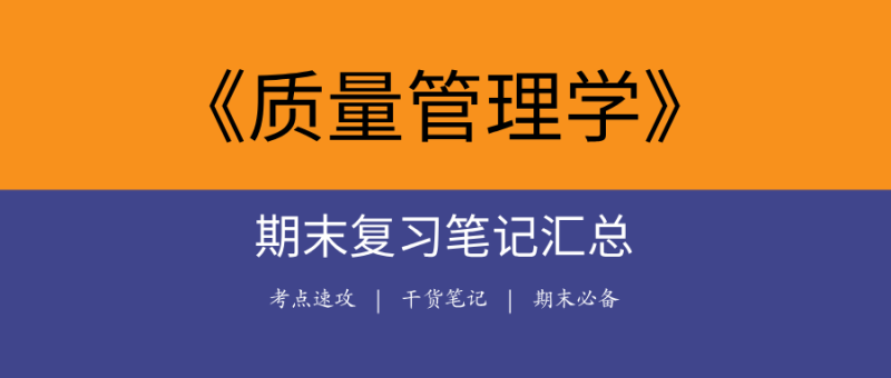 2025质量管理学期末复习笔记合集|高频考点+全真试题+权威笔记-极享资源 - 极致畅享全网精选资源