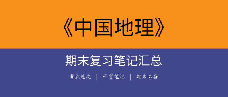 中国地理期末复习笔记 | 知识点汇总+历年真题+题库+答案-极享资源 - 极致畅享全网精选资源