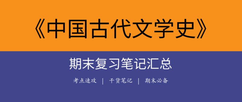 中国古代文学史期末复习笔记大全|期末重点题库+名词解释+完整笔记-极享资源 - 极致畅享全网精选资源