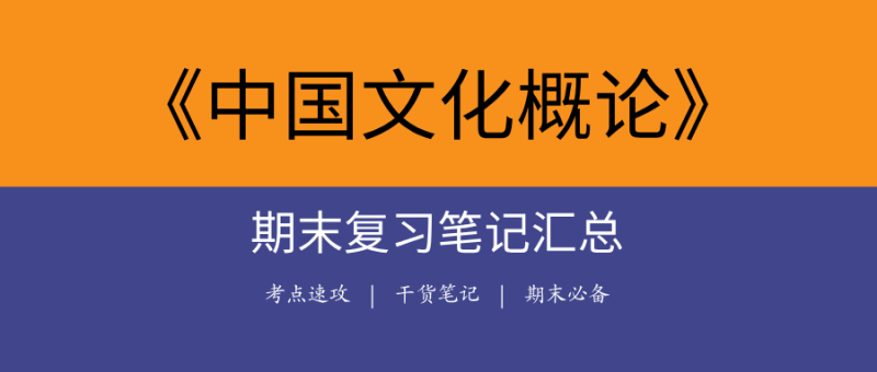中国文化概论期末复习笔记 | 知识点梳理+总复习笔记+教材精讲-极享资源 - 极致畅享全网精选资源
