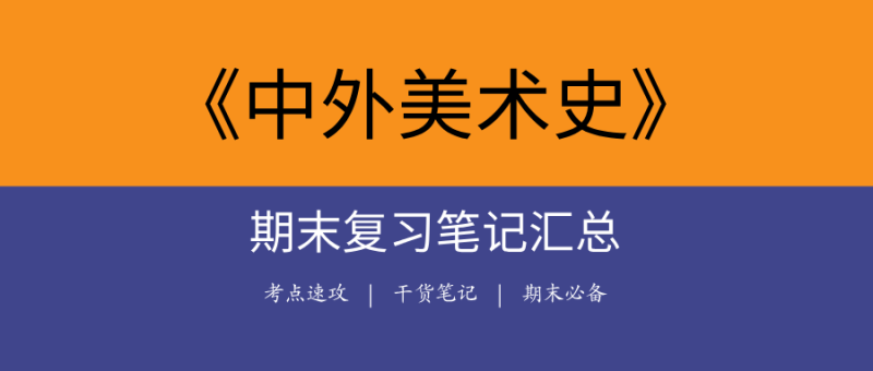 中外美术史期末复习笔记 | 知识点全解+历年真题+题库答案-极享资源 - 极致畅享全网精选资源