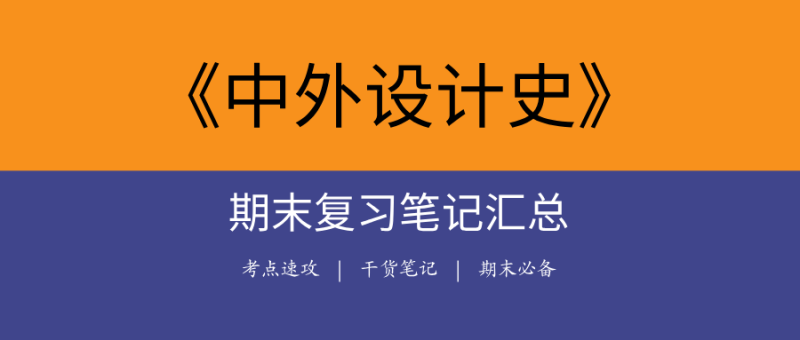 中外设计史期末复习笔记 | 核心考点+模拟题+教材精讲-极享资源 - 极致畅享全网精选资源