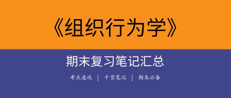 2025组织行为学期末复习笔记合集｜高频考点+全真试题+核心笔记-极享资源 - 极致畅享全网精选资源