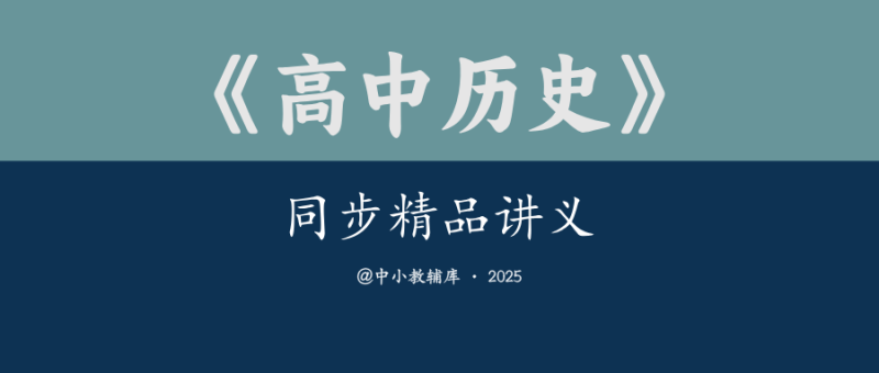 高中历史《同步精品讲义》-极享资源 - 极致畅享全网精选资源