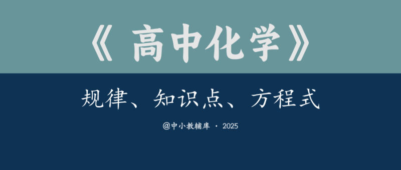 高考化学《规律、知识点、方程式》2025版-极享资源 - 极致畅享全网精选资源