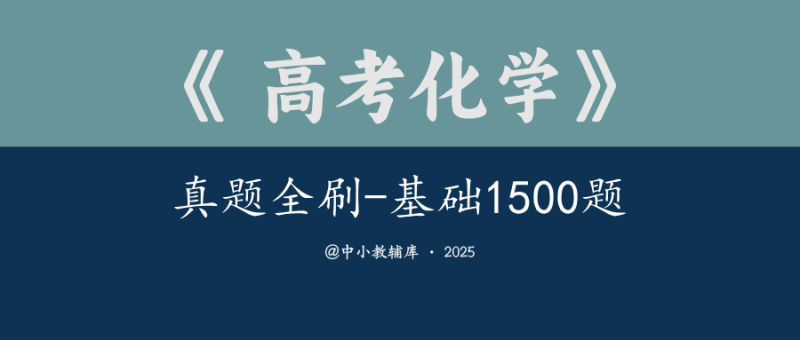 高考化学《真题全刷-基础1500题》2025版-极享资源 - 极致畅享全网精选资源