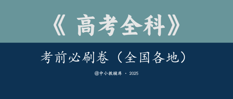 高考全科《考前必刷卷》（全国各地多版本）25版-极享资源 - 极致畅享全网精选资源