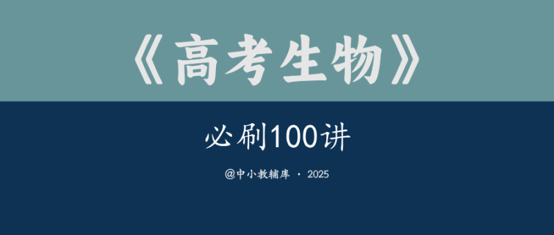 高考生物《必刷100讲》25版-极享资源 - 极致畅享全网精选资源