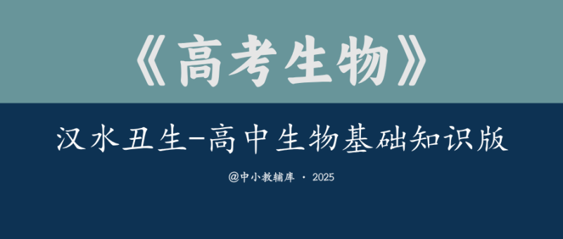 高考生物《汉水丑生-高中生物基础知识》2.0版-极享资源 - 极致畅享全网精选资源