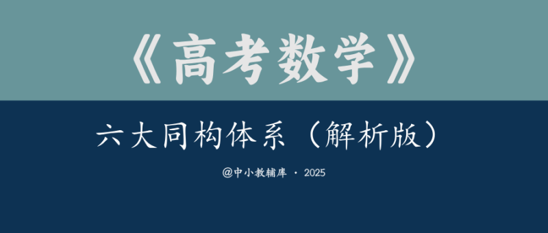 高考数学《 六大同构体系》（学上版 解析版）25版-极享资源 - 极致畅享全网精选资源