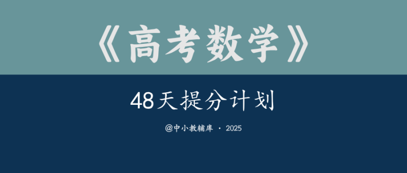 高考数学《48天提分计划》-极享资源 - 极致畅享全网精选资源