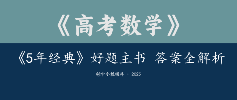高考数学《5年经典》好题主书 答案全解全析-极享资源 - 极致畅享全网精选资源