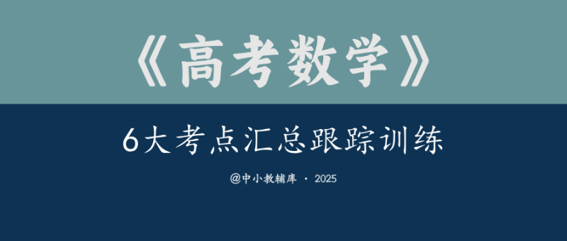 高考数学《6大考点汇总跟踪训练》试题 解析-极享资源 - 极致畅享全网精选资源