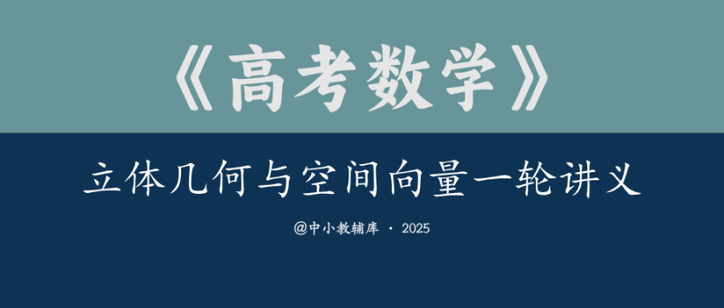 高考数学《邦达数学-立体几何与空间向量一轮讲义》25版-极享资源 - 极致畅享全网精选资源