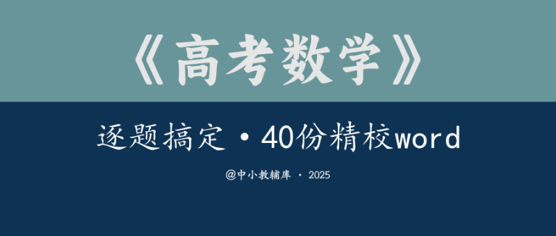 高考数学《逐题搞定》25版（40份精校word）-极享资源 - 极致畅享全网精选资源