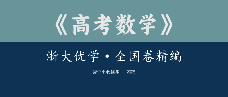 高考数学《浙大优学-全国卷精编》1978-2024-极享资源 - 极致畅享全网精选资源