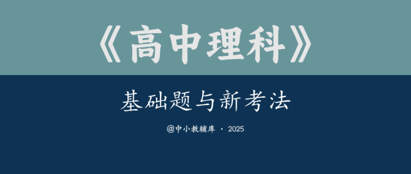 高中理科《基础题与新考法》25版-极享资源 - 极致畅享全网精选资源