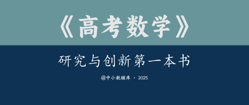 高考数学《研究与创新第一本书》-极享资源 - 极致畅享全网精选资源