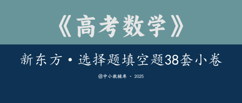 高考数学《新东方-选择题填空题38套小卷》25版-极享资源 - 极致畅享全网精选资源