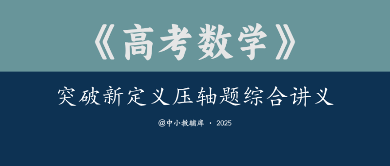 高考数学《突破新定义压轴题综合讲义》新高考版-极享资源 - 极致畅享全网精选资源