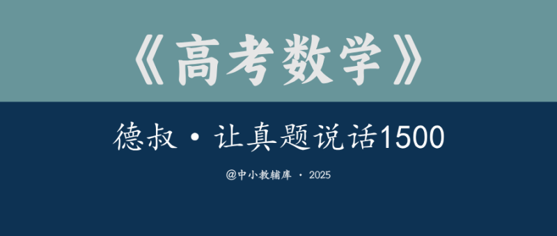 高考数学《德叔-让真题说话1500》25版-极享资源 - 极致畅享全网精选资源