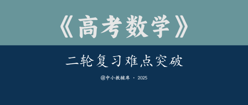 高考数学《二轮复习难点突破》25版-极享资源 - 极致畅享全网精选资源