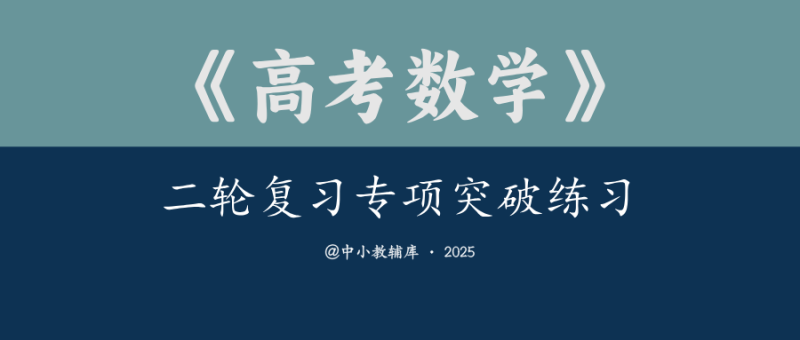 高考数学《二轮复习专项突破练习》25版-极享资源 - 极致畅享全网精选资源