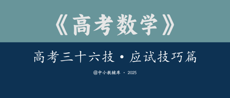 高考数学《高考三十六技-应试技巧篇》2025版-极享资源 - 极致畅享全网精选资源