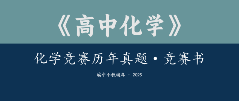 高中化学竞赛历年预赛真题 国初真题 竞赛书-极享资源 - 极致畅享全网精选资源