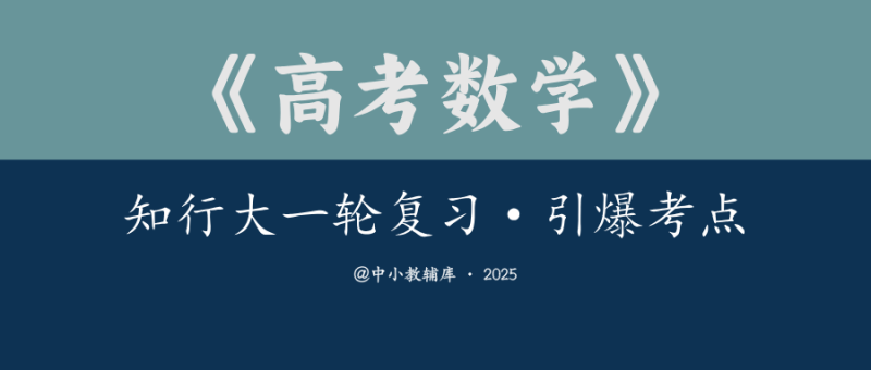 高考数学《知行大一轮复习》引爆考点（学生版 解析版）-极享资源 - 极致畅享全网精选资源
