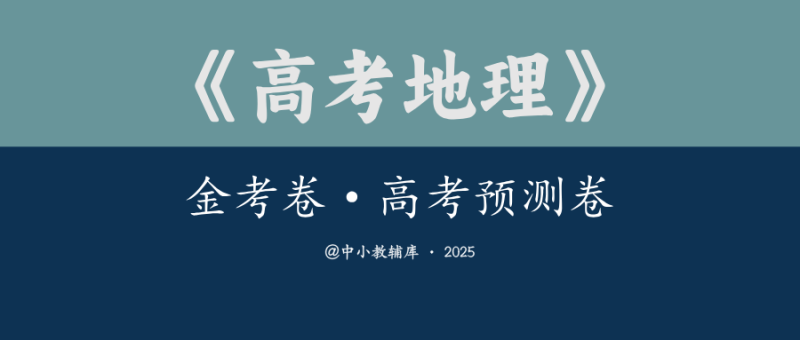 高中地理《金考卷-高考预测卷》2025版-极享资源 - 极致畅享全网精选资源