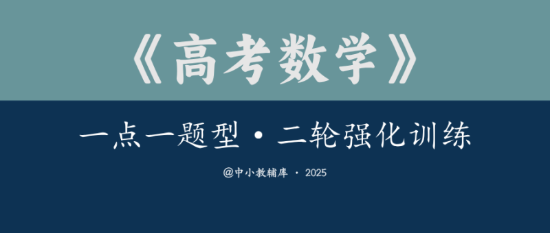 高考数学《一点一题型二轮强化训练》2025版-极享资源 - 极致畅享全网精选资源