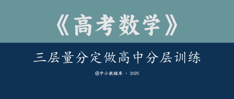 高考数学《王后雄-三层量分定做高中分层训练》25版-极享资源 - 极致畅享全网精选资源