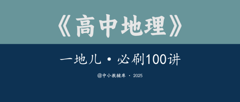 高中地理《一地儿-必刷100讲》25版-极享资源 - 极致畅享全网精选资源