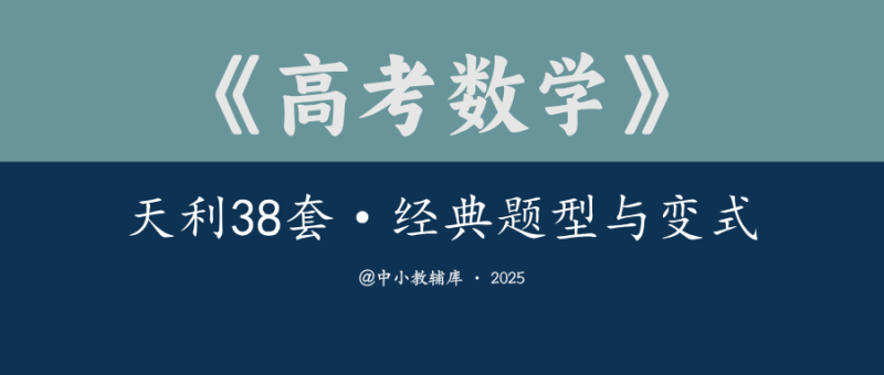高考数学《天利38套·经典题型与变式》25版-极享资源 - 极致畅享全网精选资源