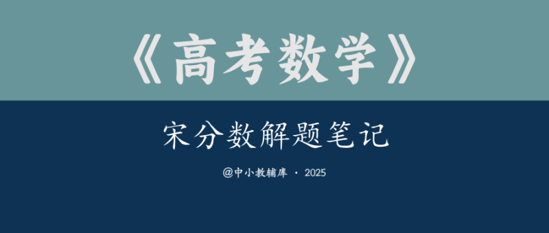 高考数学《宋分数解题笔记》25版-极享资源 - 极致畅享全网精选资源