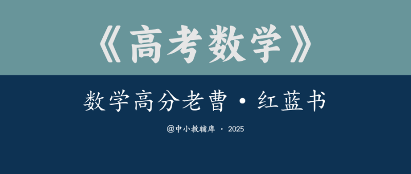 高考数学《数学高分老曹-红蓝书》25版-极享资源 - 极致畅享全网精选资源