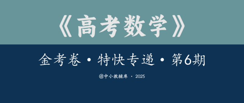 高考数学《金考卷·特快专递·第6期》2025版-极享资源 - 极致畅享全网精选资源