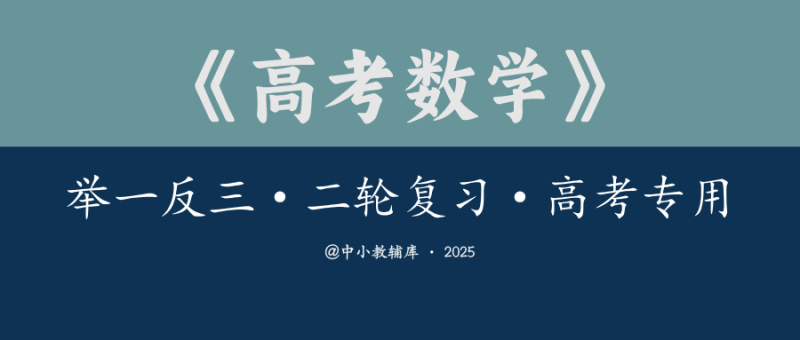 高考数学《举一反三-二轮复习】25新高考专用-极享资源 - 极致畅享全网精选资源