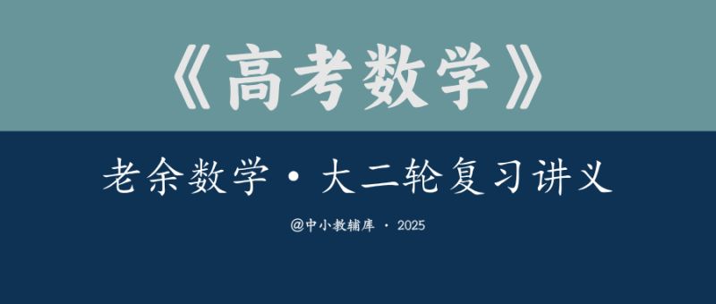 高考数学《老余数学-大二轮复习讲义》2025版-极享资源 - 极致畅享全网精选资源
