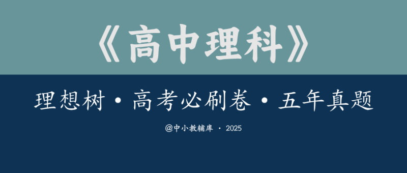 高中理科《理想树-高考必刷卷·五年真题》25版-极享资源 - 极致畅享全网精选资源