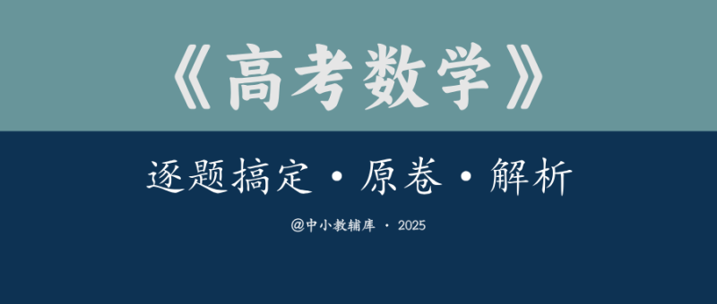 高考数学《逐题搞定》（原卷 解析）-极享资源 - 极致畅享全网精选资源