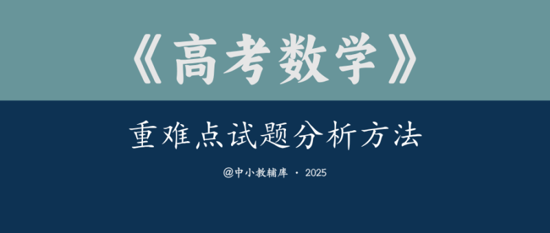 高考数学《重难点试题分析方法》学生版 教师版-极享资源 - 极致畅享全网精选资源
