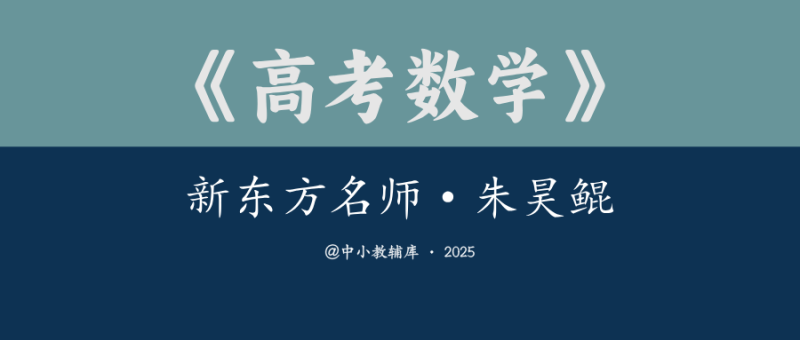 高考数学《新东方名师·朱昊鲲》25版-极享资源 - 极致畅享全网精选资源