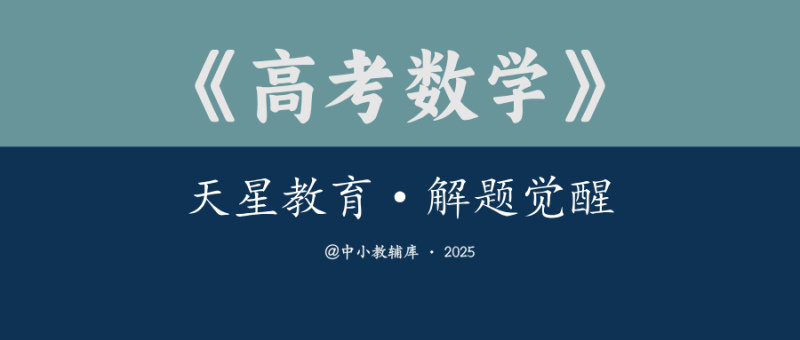 高考数学《天星教育-解题觉醒》2026版-极享资源 - 极致畅享全网精选资源