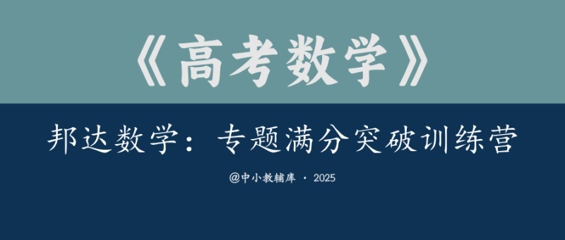 高考数学《邦达数学-专题满分突破训练营》25版-极享资源 - 极致畅享全网精选资源