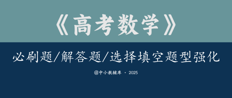 高考数学《必刷题&解答题&选择填空》分题型强化-极享资源 - 极致畅享全网精选资源