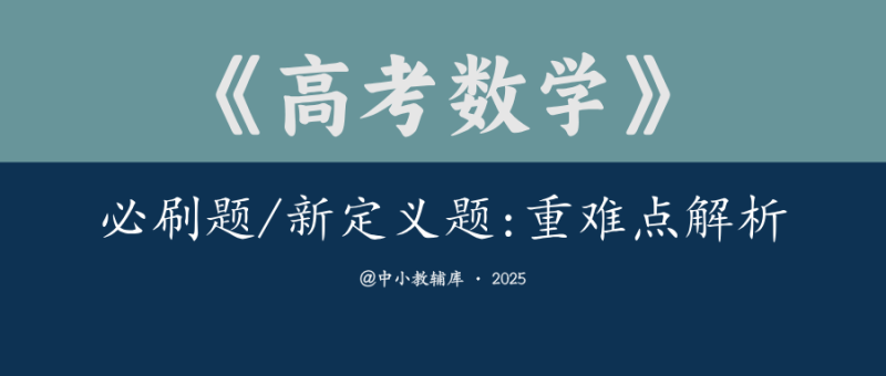 高考数学《必刷题&新定义题》重难点解析方法（学生 解析）-极享资源 - 极致畅享全网精选资源