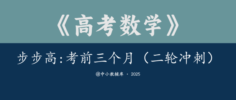 高考数学《步步高-考前三个月》（二轮复习冲刺）-极享资源 - 极致畅享全网精选资源